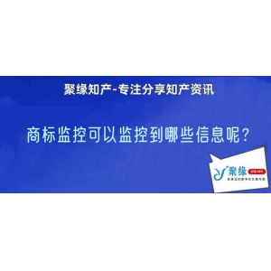 商标监控可以监控到哪些信息呢？