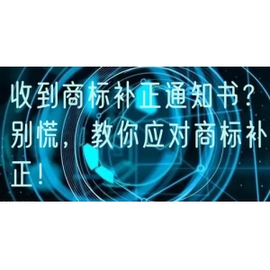 收到商标补正通知书？别慌，教你应对商标补正！